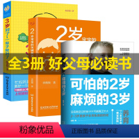 [正版]3册 可怕的两岁麻烦的三岁2岁宝宝关键教养3岁对了一辈子就对了家庭教育书籍父母需读男女孩性格正面管教好妈妈胜过