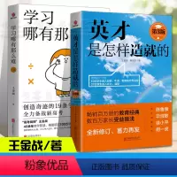 [正版]全套2册英才是怎样造就的第3版+学习哪有那么难 王金战隋永双教育孩子的书籍家庭教育家教育儿 正面管教学习方