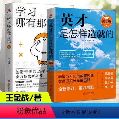 [正版]全套2册英才是怎样造就的第3版+学习哪有那么难 王金战隋永双教育孩子的书籍家庭教育家教育儿 正面管教学习方