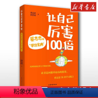 [正版]让自己厉害100倍 蔡志忠的"学习宝典" 蔡志忠,仲晋锐 著 家庭教育文教 书店图书籍 山东文艺出版社