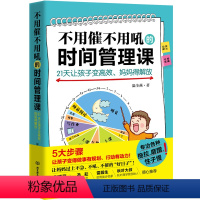 [正版] 不用催不用吼的时间管理课21天让孩子变高效妈妈得解放 儿童时间管理性格培养妈妈情绪培养情绪管理亲子家庭教育书