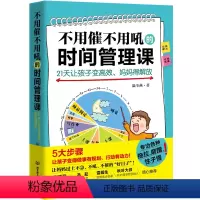[正版] 不用催不用吼的时间管理课21天让孩子变高效妈妈得解放 儿童时间管理性格培养妈妈情绪培养情绪管理亲子家庭教育书