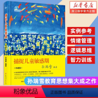 [正版]捕捉儿童敏感期(珍藏版) 孙瑞雪早教经典幼儿家庭教育亲子育儿百科家教读教导管教孩子的书3-6-9-12岁儿童心