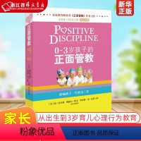 [正版]0-3岁孩子的正面管教 简·尼尔森 从出生到3岁育儿童幼儿家庭教育家长版心理行为 父母亲子读物教育