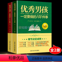 [正版]全2册男孩一定要做的100件事女孩一定要做得100件事 家庭教育男孩女孩提高情商青春期男孩女孩家庭教育书籍