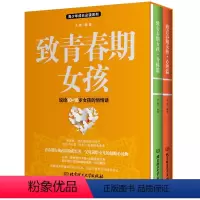 [正版]2册套装致青春期女孩身体+心理篇家庭教育书籍正面管教儿童心理学儿童教育青少年性教育叛逆期家庭育儿捕捉孩