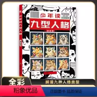 [抖音同款]少年读九型人格 [正版]抖音同款少年读九型人格心36个日常生活故事书小学三四五六年级课外阅读书籍教孩子发掘人