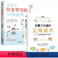 [正版]2册 非暴力沟通的父母话术+让孩子自主学习的父母话术 儿童心理学教育书籍 唤醒孩子的内驱力培养孩子情商性格父母