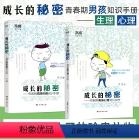 [正版]全两册成长的秘密 青春期男孩心理+生理手册 青春期男孩教育书籍 10~18岁青春期教育早恋家庭性教育青少年性早