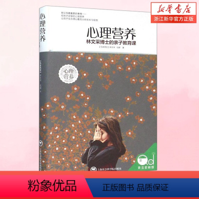 [正版]心理营养 林文采博士的亲子教育课 幼儿童亲子关系沟通家庭心理教育育儿书 父母高效实用管教育儿方法 从12个方面