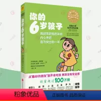 [正版]你的6岁孩子 你的n岁孩子入学准备育儿百科早教新手父母温柔的教养亲子关系好妈妈正面管教育孩子的书培养育男孩女孩