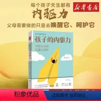 [正版]孩子的内驱力 写给父母的沟通心理学 郑正文 家庭教育类育儿书籍父母教育孩子的书 书店图书籍 中国人民大学出版社