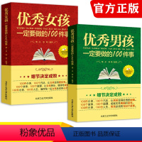 [正版]全套2册 男孩女孩一定要做的100件事家庭教育正面管教高情商育儿书籍教育男孩女孩的100个细节家庭教育亲子教育