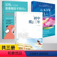 初中那三年+活出生命的意义+父母,与你的青春期孩子同行吧 [正版]初中那三年+活出生命的意义青少年版+父母与你的青春期孩
