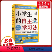 [正版]小学生的自主学习法 (日)筱原菊纪 著 张越 译 (日)松浦箱子 绘 家庭教育文教 书店图书籍 民主与建设出版