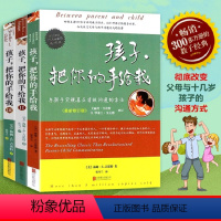 [正版]孩子把你的手给我(修订版)3册套家庭教育早教书3-6-15岁儿童沟通技巧好妈妈胜过好老师正面管教家长老师如何与