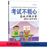 [正版]考试不粗心高效训练方案40单元精华课程 《三个怎么办系列》编写组 著 家庭教育文教 书店图书籍 黄山书社