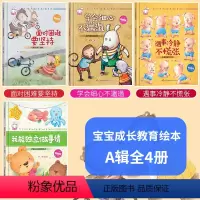 [学会坚强独立]宝贝成长家庭教育A绘本4册 [正版]宝贝成长家庭教育B款 硬壳精装儿童绘本阅读3-4-5-6-8岁幼儿园