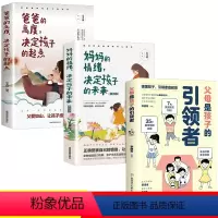[全三册]父母是孩子的引领者+妈妈的情绪+爸爸的高度 [正版]父母是孩子的引领者让孩子在父母的引导下茁壮成长励志家庭教育