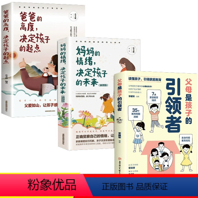 [全三册]父母是孩子的引领者+妈妈的情绪+爸爸的高度 [正版]父母是孩子的引领者让孩子在父母的引导下茁壮成长励志家庭教育