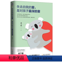 [正版]失去自我的爱是对孩子深的害 月下客著家庭教育儿童心理学 青春期孩子养育男孩女孩好的养育是让孩子做自己爸爸妈妈的