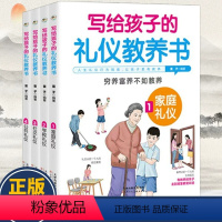 [全4册]写给孩子的礼仪教养书 [正版]写给孩子的礼仪教养书 家庭教育书籍 全彩弟子规穷养富养不如教养 让孩子优雅自信过