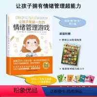 [正版]让孩子受益一生的情绪管理游戏全新增订版 家庭教育类育儿书籍父母教育孩子的书 文轩书店图书书籍书