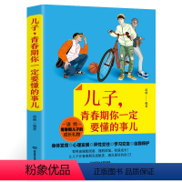 [正版] 儿子青春期你一定要懂的事儿 好父母送给儿子的成长礼物 陪孩子走过青春叛逆期男孩心理生理学家庭教育书籍儿童心理