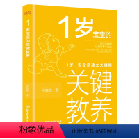 [正版]1岁宝宝的关键教养安全感建立关键期捕捉儿童敏感期养育男女孩教育心理学感统训练读懂孩子的心 育儿书籍父母读物幼儿