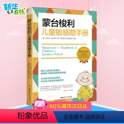 [正版]|蒙台梭利儿童敏感期手册 蒙氏幼儿教育法揭开儿童成长的奥秘蒙氏教育法 教育早教经典早期 童年教育家庭方案奥秘