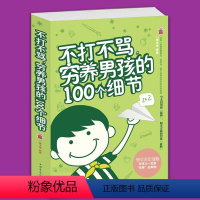 [正版] 不打不骂穷养男孩的100个细节 家庭教育早教育儿书籍 男孩这样管就对了 培养了不起男孩 好妈妈胜过好老师不吼