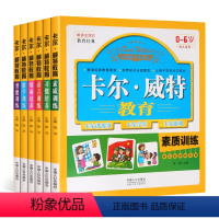 [正版]全6册 卡尔威特的教育 0-3-6岁父母教育孩子的书籍儿童教育心理学书育儿类全书 养育男孩女孩亲子幼儿家庭教育