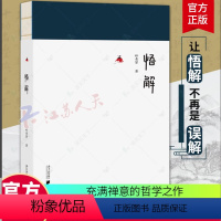 [正版] 悟解 家庭教育 心理教育 德育 林青贤 南方日报出版社 幸福从接纳开始作者新书 9787549127146