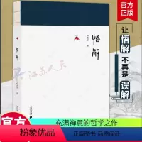 [正版] 悟解 家庭教育 心理教育 德育 林青贤 南方日报出版社 幸福从接纳开始作者新书 9787549127146