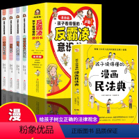 5册 漫画民法典+反霸凌意识书 [正版] 孩子读得懂的漫画民法典 反霸凌意识书 JST初中小学生给孩子的第一本法律启蒙书