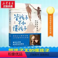 [正版]管孩子不如懂孩子 心理咨询师的育儿笔记 徐徐著 分享式女性成长著作 亲子关系家庭教育审视家长与孩子的定位关系