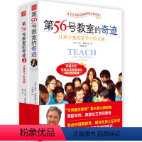 [正版] 第56号教室的奇迹套装全2册 第五十六号教室奇迹 教育孩子素质教育书 妈妈育儿百科书籍点燃孩子的热情家庭教导