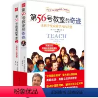 [正版] 第56号教室的奇迹套装全2册 第五十六号教室奇迹 教育孩子素质教育书 妈妈育儿百科书籍点燃孩子的热情家庭教导