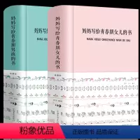 [正版]2册 妈妈写给青春期男孩的书+妈妈写给青春期女儿的书 养育男女孩子春期教育书籍 家庭育儿百科儿童教育书籍好妈妈
