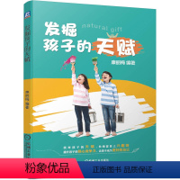 [正版]书籍 发掘孩子的天赋 康丽梅编青少年儿童兴趣爱好培养潜能激发婴幼儿成长提升天赋创意思维逻辑思维启蒙亲子游戏家庭