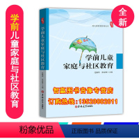 [正版]包发票 学前儿童家庭与社区教育 沈佩琪 吉林大学出版社 学前教育 幼儿园教师 xt