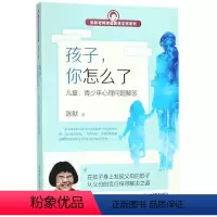 [正版]孩子你怎么了(儿童青少年心理问题解答)/陈默老师家庭教育支招系列