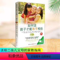 [正版]如何说孩子才能和平相处 父母阅读家庭教育的书籍育儿养育男孩女孩正面管教语言捕捉儿童敏感期说话才会听怎么听才肯说