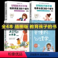 [正版]全4册插图版 好妈妈不打不骂培养男孩女孩300个细节 不娇不惯教育孩子要懂的心理学决定孩子的未来家庭正面管教如