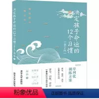 [正版]书籍 决定孩子命运的12个习惯(第2版)林格中小学生好习惯培养训练书亲子家教家庭教育亲子书育儿百科青少年儿童良