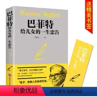 [正版]巴菲特给女儿的一生的忠告经典成功励志成长教育书籍 家教方法独立思考 不让习惯左右 家庭成功教育心灵励志奋斗指南