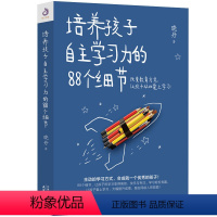 [正版]培养孩子自主学习力的88个细节 激发儿童学习兴趣书衡水一中晓丹自主学习方法技巧书籍兴趣培养育儿书 家庭教育中小