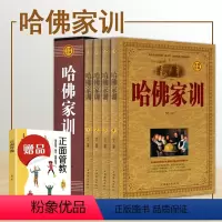 [正版] 哈佛家训全集1-4全四册 青少年儿童成功励志书籍 青春期孩子家庭教育书籍 正面管教 育儿书籍 家庭教