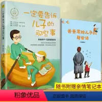 [正版] 一定要告诉儿子的那些事 教会他像男人般挺起胸膛学会安 亲子家庭教育儿百科全书 孩子情商陪养与父母教育 畅