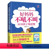 [正版]好妈妈不吼不叫应对孩子叛逆期家庭教育宝爸宝妈读物图书成长书籍父母家庭亲子如何教育孩子育儿情商智商